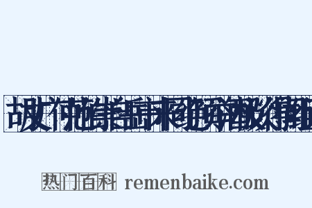 胡丈广仲范伯崇自岳市来同绝顶举酒极谈得闻组词是什么意思的图片
